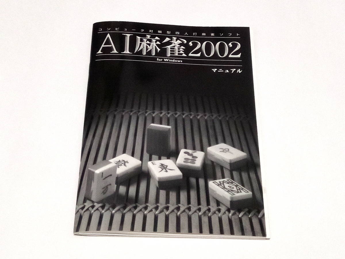 PCゲームソフト AI麻雀 2002 for Windows マージャンの画像3