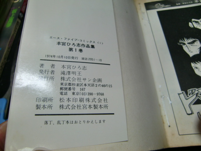 本宮ひろ志 作品集 1　　古書　貸本屋さんの本　背表紙が焼けて色が、薄くなっています。37142_画像9