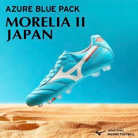 モレリア2 JAPAN AZURE BLUE PACK MIZUNO ミズノ MORELIA 2 モレリア2 JAPAN AZURE BLUE PACK MIZUNO ミズノ MORELIA 2