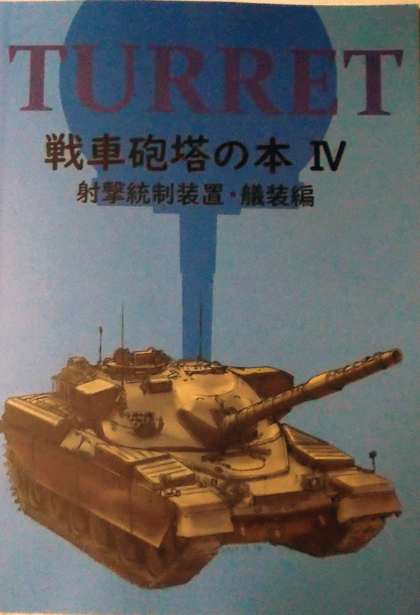 TURRET/ танк ... книга@Ⅳ/... система оборудование *. оборудование сборник / б/у журнал узкого круга литераторов 
