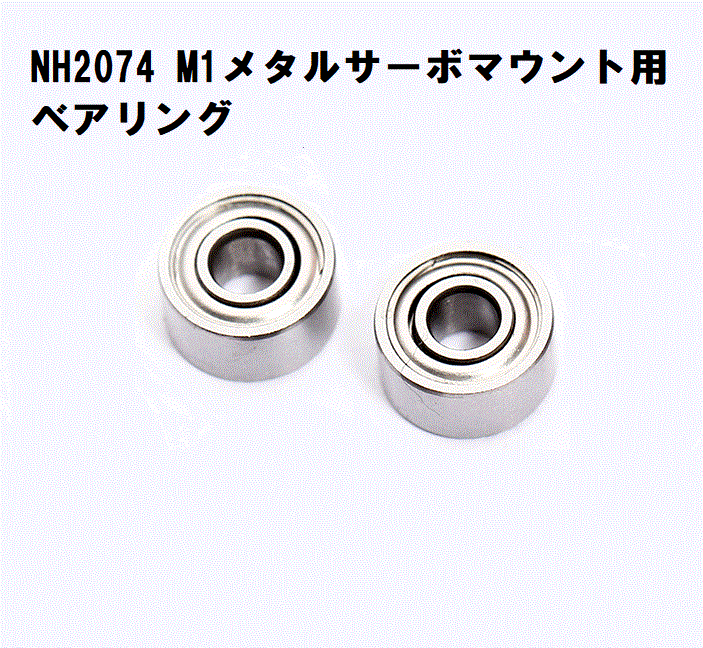 ◆ M1サーボマウント用ベアリング　2pcs　NH2074_画像1