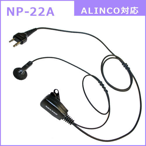 アルインコ用 2ピン 互換イヤホンマイク NP-22A 無線機の画像2