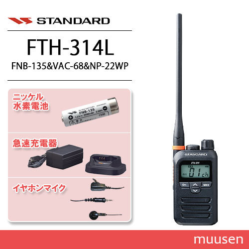 スタンダード FTH-314L ロング トランシーバー+FNB-135+VAC-68 充電器+