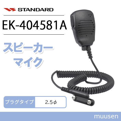  standard EK-404-581A small size speaker Mike 