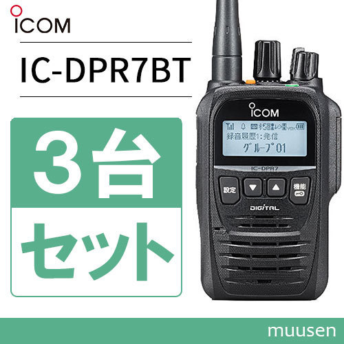 無線機 ICOM IC-DPR7SBT Bluetooth 3台セット 登録局 トランシーバー