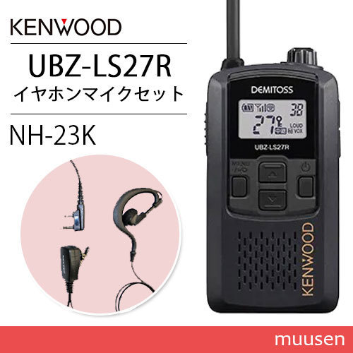 JVCケンウッド UBZ-LS27RB 特定小電力トランシーバー + NH-23K(F.R.C製