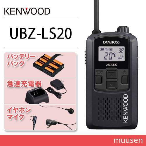 JVCケンウッド UBZ-LS20 トランシーバー+ UPB-5N+UBC-10 充電器+ NP-22K 互換イヤホンマイク