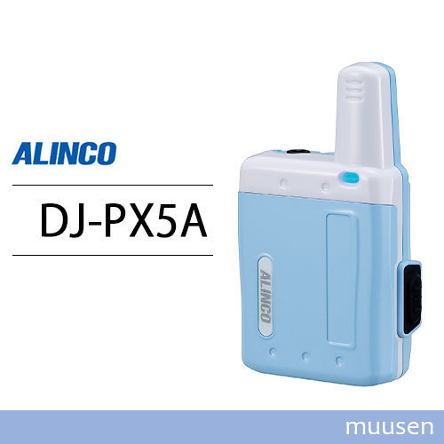 【レビューで送料無料】 アルインコ DJ-PX5A アクアブルー 特定小電力トランシーバー 無線機 ハンディ