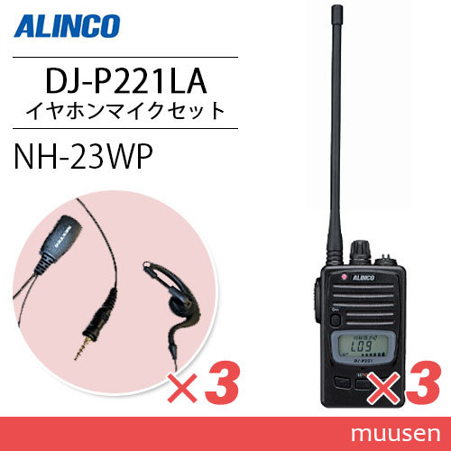 アルインコ DJ-P221LA (×3) ロングアンテナ 特定小電力トランシーバー + NH-23WP (×3) イヤホンマイク