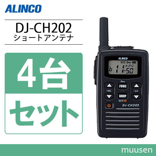 アルインコ DJ-CH202S 4台セット ショートアンテナ 特定小電力トランシーバー 無線機