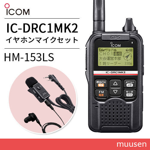 ICOM IC-DRC1MKII デジタル小電力コミュニティ無線+HM-153LS タイピンマイク(2ピンスリムL型コネクター)
