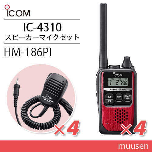 ICOM アイコム IC-4310 4台 レッド トランシーバー + HM-186PI 4個 小型スピーカーマイクロホン_画像1