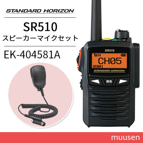 無線機 スタンダードホライゾン SR510 登録局 + EK-404-581A 小型スピーカーマイク トランシーバー