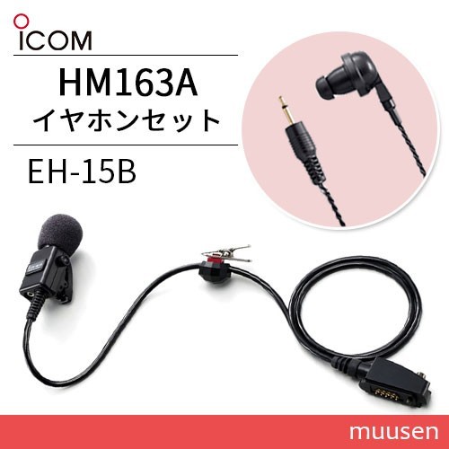 ICOM HM-163A водонепроницаемый коннектор PTT переключатель есть булавка для галстука type микрофон + слуховай аппарат EH-15B комплект 