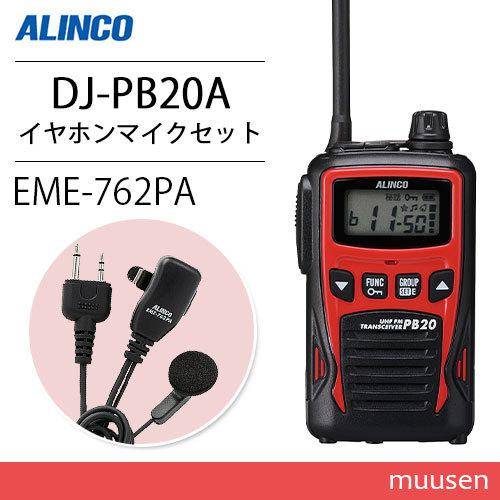 アルインコ DJ-PB20A レッド 特定小電力トランシーバー + EME7-762PA 