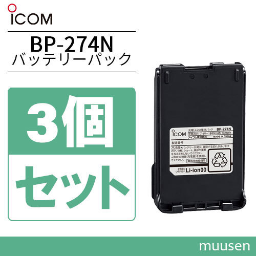 アイコム BP-274N 3個セットリチウムイオンバッテリー(1880mAh)_画像1