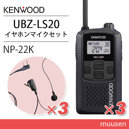 ケンウッド UBZ-LS20B ブラック トランシーバー (×3) + NP-22K(F.R.C製) イヤホンマイク(×3)