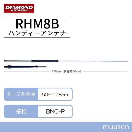 第一電波工業 ダイヤモンド RHM8B 7~50MHz帯広帯域ハンディー 第一電波工業 ダイヤモンド RHM8B 7~50MHz帯広帯域ハンディー