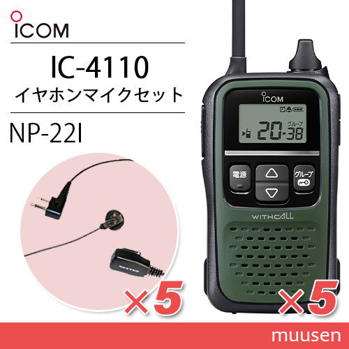 アイコム IC-4110G グリーン トランシーバー (×5) + NP-22I(F.R.C製