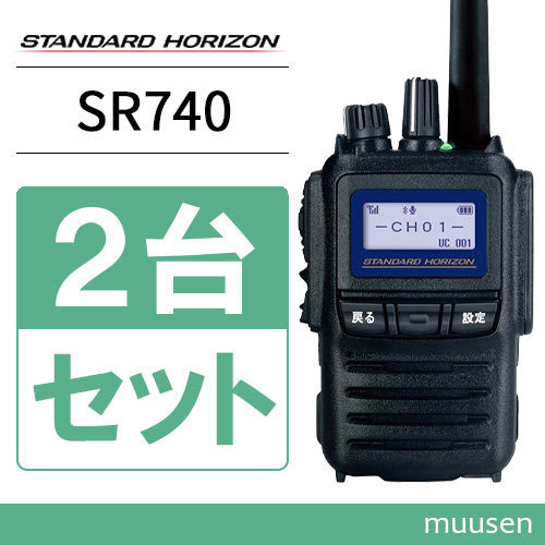 無線機 スタンダードホライゾン SR740 Bluetooth 2台セット 携帯型 5Wハイパワーデジタルトランシーバー