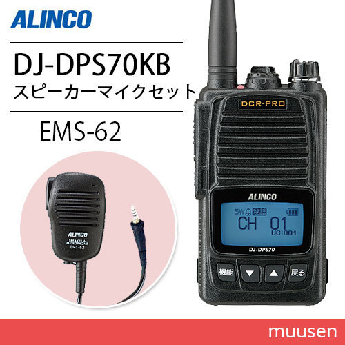 アルインコ DJ-DPS70KB 登録局 + EMS-62 防水ジャック式スピーカー