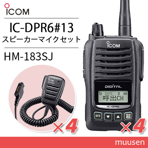 アイコム IC-DPR6#13 4台 登録局 + HM-183SJ 4個 防水形小型スピーカーマイクロホン 無線機