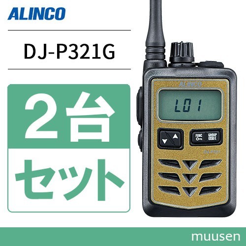 トランシーバー アルインコ DJ-P321G 2台セット ミドルアンテナ 無線機