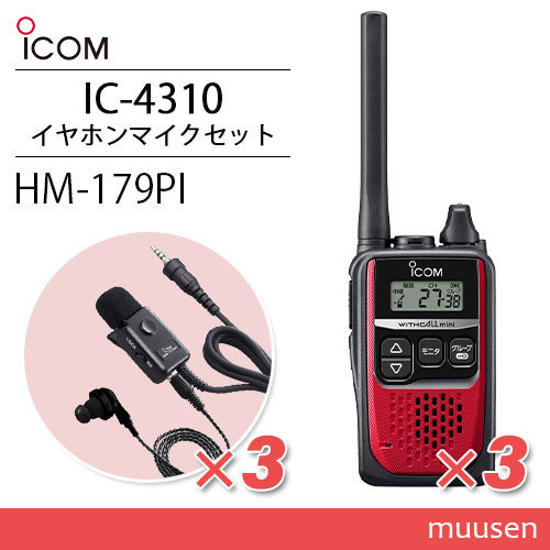 ICOM アイコム IC-4310R 3台 レッド トランシーバー + HM-179PI 3個