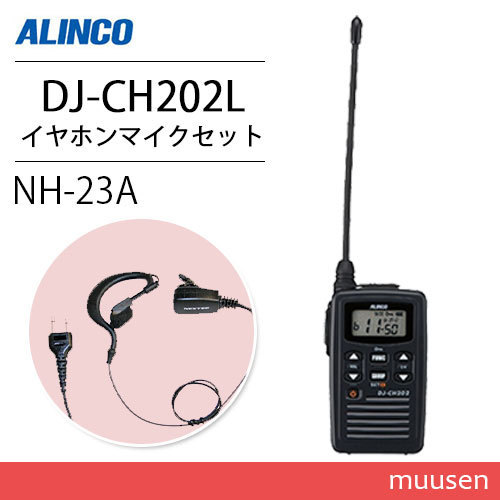 アルインコ DJ-CH202L ロングアンテナ トランシーバー + NH-23A(F.R.C製) イヤホンマイクセット