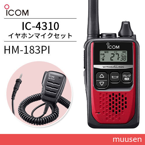 無線機 ICOM IC-4310 レッド + HM-183PI 防水形小型スピーカーマイクロホン トランシーバー