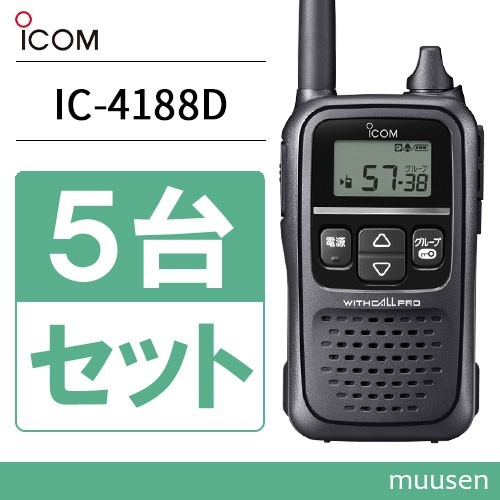 ロングアン アイコム 特定小電力トランシーバー IC-4188D(IC-4188D