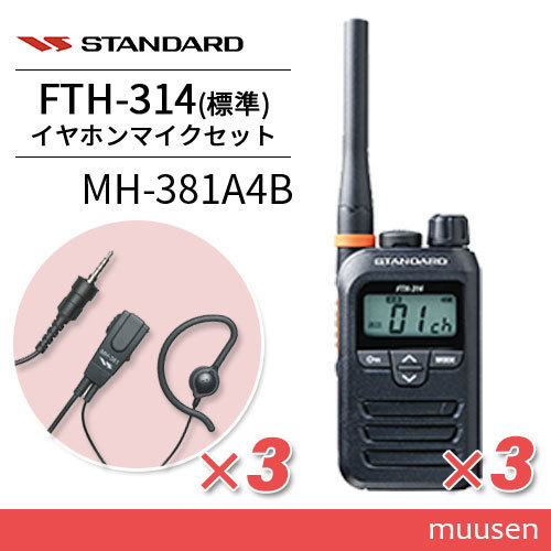 スタンダード FTH-314(×3) + MH-381A4B(×3) タイピンマイクセット 特定小電力トランシーバー 無線機