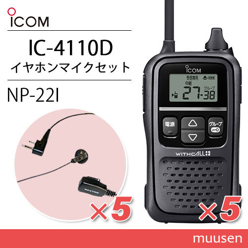 アイコム IC-4110D (×5) 特定小電力トランシーバー + NP-22I (×5) 2