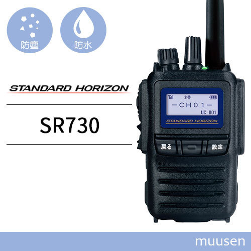 無線機 スタンダードホライゾン SR730 携帯型 5Wハイパワーデジタルトランシーバー