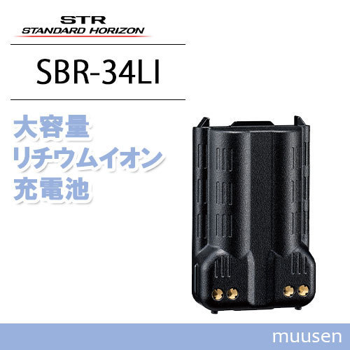 スタンダードホライゾン SBR-34LI 大容量リチウムイオン充電池