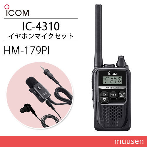 ５５％以上節約 ICOM アイコム IC-4310 ブラック 特定小電力