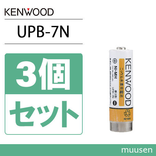 JVC Kenwood UPB-7N 3 шт. комплект Никель-металлгидридные батареи рация 