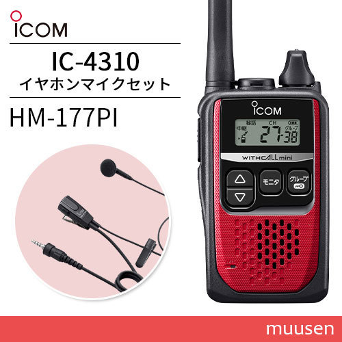 無線機 ICOM IC-4310 レッド + HM-177PI 小型イヤホンマイクロホン トランシーバー