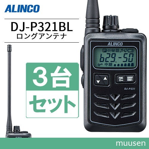 トランシーバー アルインコ DJ-P321BL 3台セット ロングアンテナ 無線機