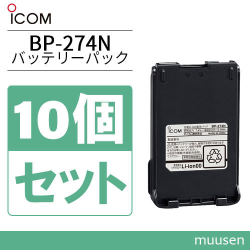 アイコム BP-274N 10個セットリチウムイオンバッテリー(1880mAh)