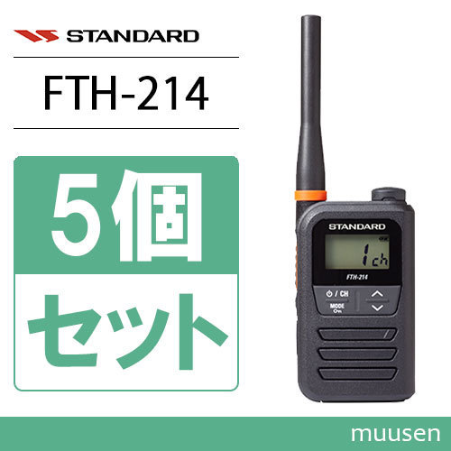【限定製作】 スタンダード FTH-214 5台セット 特定小電力トランシーバー 無線機 ハンディ