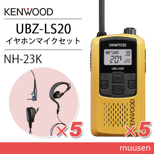 ケンウッド UBZ-LS20Y イエロー トランシーバー (×5) + NH-23K(F.R.C製) イヤホンマイク(×5)