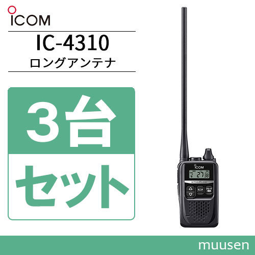 無線機 ICOM IC-4310L 3台セット ロングアンテナ トランシーバー_画像1