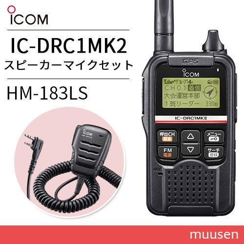 無線機 ICOM IC-DRC1MKII デジタル小電力コミュニティ無線 + HM-183LS 防水形小型スピーカーマイクロホン