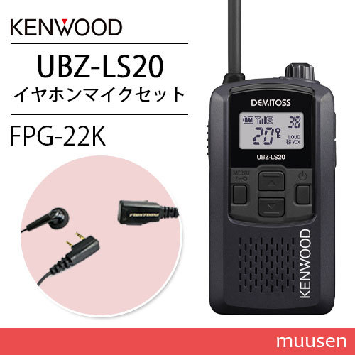 ケンウッド UBZ-LS20B ブラック 特定小電力トランシーバー + FPG-22K(F.R.C製) イヤホンマイク 無線機_画像1