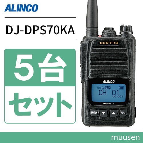 トランシーバー アルインコ DJ-DPS70KA 5台セット 登録局 無線機