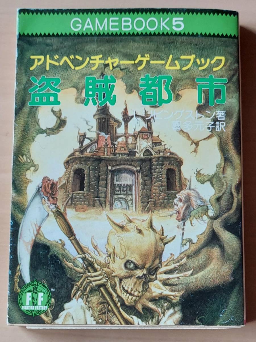 送料無料(一部地域を除く)】 ゲームブック 盗賊都市 ecousarecycling.com