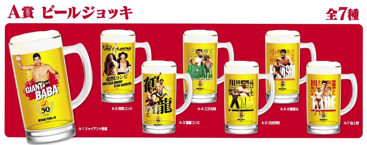 全日本プロレス50周年記念くじ ビールジョッキ A賞5個セット