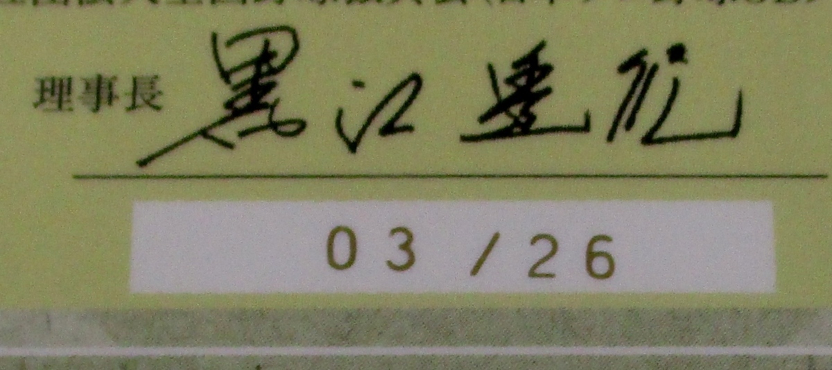 長嶋茂雄 直筆サインカード 3/26 ジャージナンバー プロ野球OBクラブオフィシャルカードセット 第２集_画像4