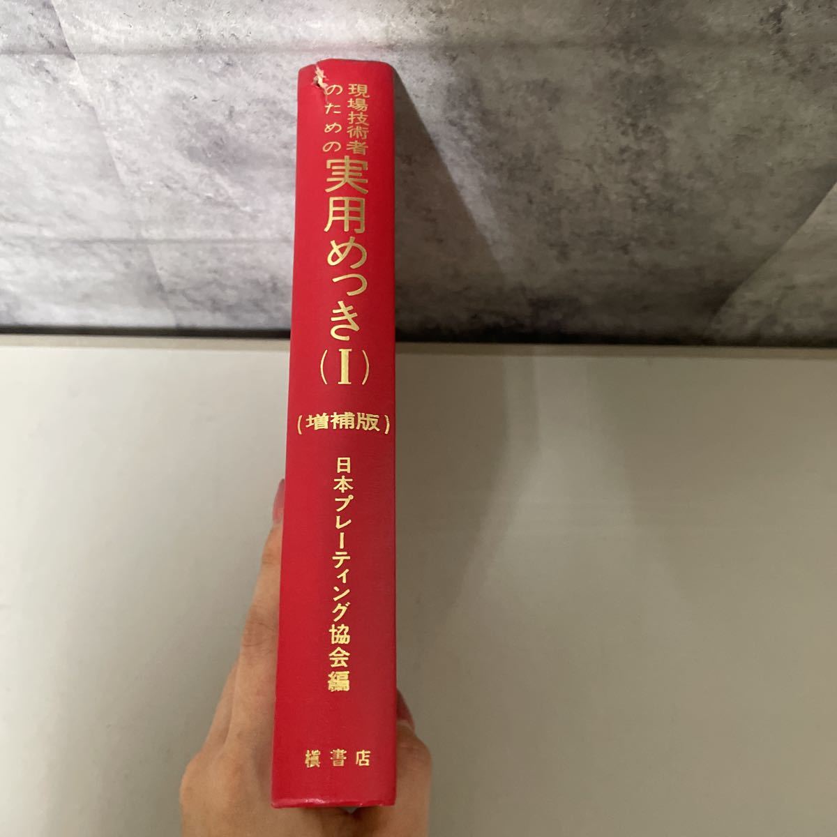 ○送料無料○現場技術者のための実用めっき 1 増補版 S.58年/槇書店